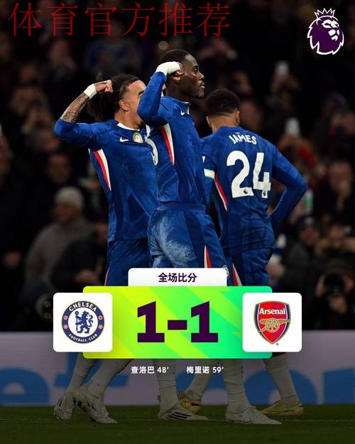 阿森纳1-1十人切尔西!5分领跑英超积分榜 梅里诺救主 凯塞多染红 阿森纳1-1十人切尔西!5分领跑英超积分榜 梅里诺救主 凯塞多染红