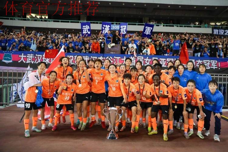 2022中国太平中国足协女超联赛落下帷幕  武汉车谷江大女足实现三连冠