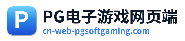 PG电子游戏网页端